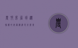 农村房屋拆迁补偿的安置标准是什么（农村房屋拆迁安置补偿问题）