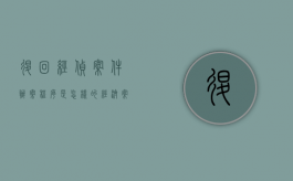 退回经侦案件办案程序是怎样的？（经济案件退脏）