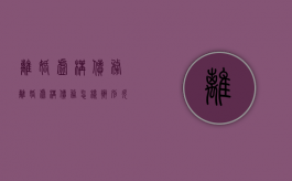 离婚 虚构债务（离婚虚构债务怎样辨别欠条）