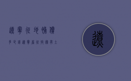 辽宁征地补偿多少钱（辽宁省征收国有土地补偿条例）