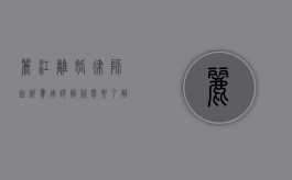 丽江离婚律师起诉费用详解，你需要了解的关键信息