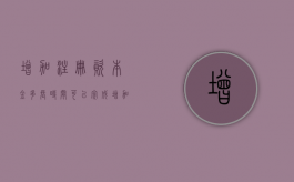 增加注册资本金多长时间可以完成？（增加注册资本金多长时间可以完成交易）