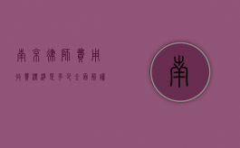 南京律师费用收费标准是多少？全面解读与解析