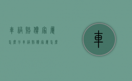 车祸赔偿家属怎么分（车祸赔偿家属怎么分配）