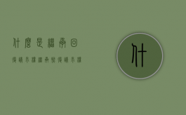 什么是继承回复请求权（继承恢复请求权构成要件是什么意思）