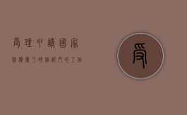 受理申请国家赔偿属于哪个部门的工作？（递交国家赔偿申请什么时候出结果呢）