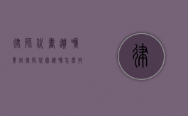 律师代书遗嘱费用（律师代写遗嘱怎么收费）