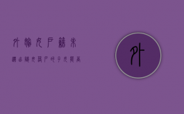 外嫁女户籍未迁出,随母落户的子女能否分得征地补偿款（外嫁女户口没有迁出可以申请宅基地吗）