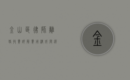 金山区律师离婚收费详解，费用构成与选择建议