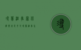 寻衅滋事罪保释费用是多少（寻衅滋事怎么保释）
