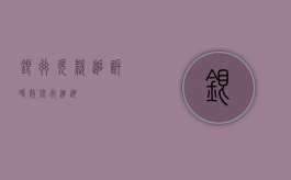 银行欠款追诉时效（银行追溯）