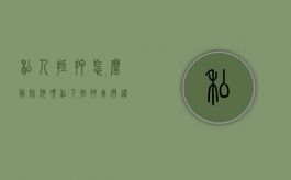 私人抵押怎么解除他项（私下抵押车辆违法吗怎么举报）