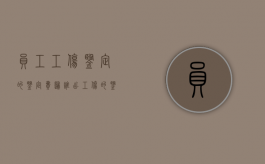 员工工伤鉴定的鉴定费归谁出（工伤的鉴定费由谁承担责任）