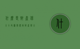 什么是财产保全以及担保规定（财产保全担保是怎么回事）