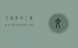 交通事故工伤认定的排除性条件（工伤后尽量不去上班）
