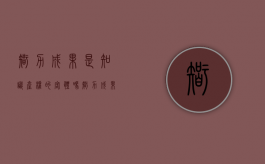 智力成果是知识产权的客体吗？（智力成果权包括哪些内容）