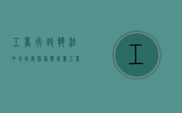 工商行政执法中行政处罚种类裁量（工商行政处罚罚款数额）