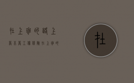 在上班的路上算不算工伤保险（在上班的路上受伤算不算工伤）