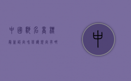 中国驰名商标最新认定和保护规定有哪些（最新最全中国驰名商标）