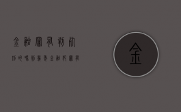 金融罪有判死刑的吗判几年（金融犯罪有没有死刑）