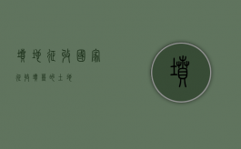 坟地征收（国家征收坟墓的土地）