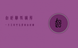 起诉离婚调解一方不到要怎么办（起诉离婚法院调解一方不到场怎么判）