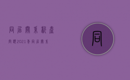 同居关系析产问题（2021年同居关系析产纠纷案例）
