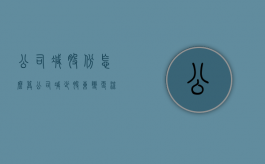 公司减股份怎么算（公司减少股东变更流程）