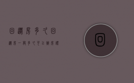 回迁房多久（回迁房一般多久可以办房证）