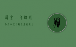 剩余土地使用年限如何判断？怎么计算（土地使用年限对房产年限有没有影响?）