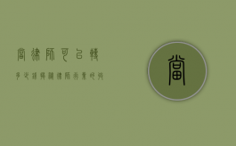 当律师可以转多少钱?揭秘律师行业的收入潜力与职业发展 当律师可以转多少钱?揭秘律师行业的收入潜力与职业发展