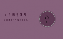 子女抚养律师费用标准（子女抚养权律师费）