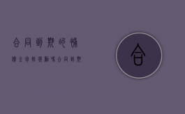 合同到期的补偿金包括奖励吗（合同到期补偿金怎么算）