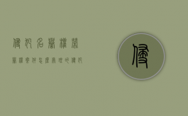 侵犯名誉权荣誉权案件怎么处理的（侵犯名誉权荣誉权案件怎么处理好）