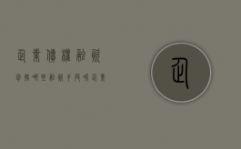 企业债权融资包括哪些融资手段呢（企业债权融资包括哪些融资手段和方式）