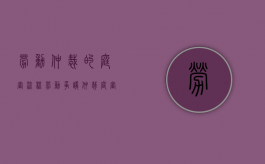 劳动仲裁的庭审流程（劳动争议仲裁庭审程序）