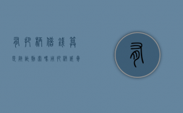 有把柄借钱算是敲诈勒索吗（用把柄威胁借钱是勒索敲诈吗）