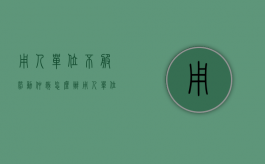 用人单位不服劳动仲裁怎么办？（用人单位不服仲裁裁决可以起诉吗）