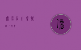 担保人什么情况下负责