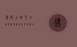 律师上班可以戴眼镜吗？从专业形象与功能需求角度探讨