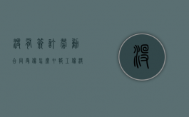 没有签订劳动合同受伤怎么申报工伤（没有签订劳动合同受伤怎么申报工伤赔偿）