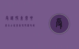 受让股东需要履行出资义务吗（股权受让人是否有补足出资义务）