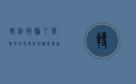 转租被骗了报警有用吗（转租被骗证据清单列举指南最新）