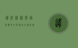 违约精神损害赔偿是如何规定的（违约精神损害赔偿制度研究）