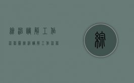 综治调解工作流程图（综治调解工作流程表）
