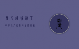 农民进城务工、求学、落户，宅基地上房屋遇拆迁还给补偿吗？（农民落户城市后农村宅基地还有吗）