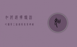 如何选择临汾的优质工程律师？专业建议与推荐