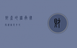 财产的继承律师价格是多少？