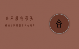 合同履行有争议,该如何解决（履行合同发生争议）