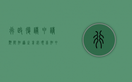 行政复议申请期限：“知道”之前必须“告知”（申请行政复议是多少天）